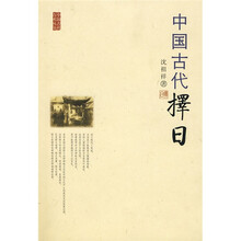 中国古代择日