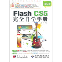 Flash CS5完全自学手册(普及版)(附DVD光盘1张)