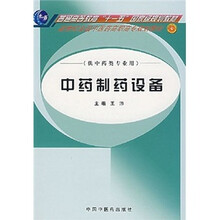 新世纪全国中医药高职高专规划教材:中药制药设备(供中药类专业用)