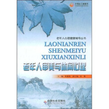 老年人审美与休闲心理