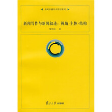 新闻写作与新闻叙述：视角·主体·结构