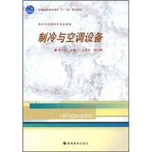 全国高职高专教育“十一五”规划教材·制冷与空调技术专业领域：制冷与空调设备