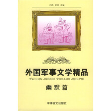 外国军事文学精品：幽默篇