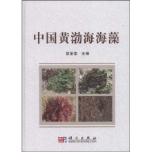 中国黄渤海海藻