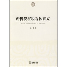 所得税征税客体研究