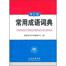 常用成语词典（修订版）