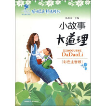聪明是这样炼成的:小故事大道理(彩色注音版)