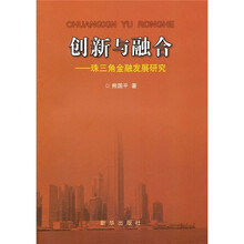 创新与融合：珠三角金融发展研究
