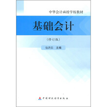 中华会计函授学校教材:基础会计(修订版)