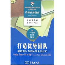 哈佛商务指南2:打造优势团队