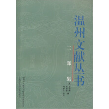 温州文献丛书：二郑集