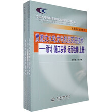 贯流式水轮发电机组实用技术:设计·施工安装·运行检修