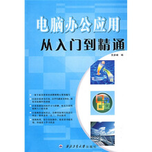 电脑办公应用从入门到精通