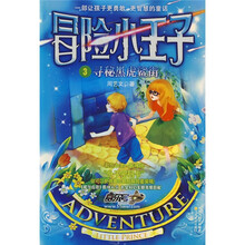 冒险小王子3：寻秘黑虎鲨街（附赠分子密码卡）