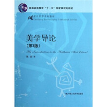 21世纪哲学系列教材·普通高等教育“十一五”国家级规划教材：美学导论（第3版）