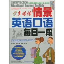 多媒体情景英语口语每日一段（附MP3光盘+电子书）