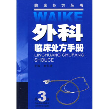 外科临床处方手册(第3版)