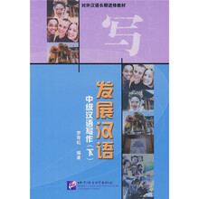 发展汉语：中级汉语写作（下）