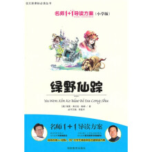 名师1+1导读方案丛书：绿野仙踪（小学版）