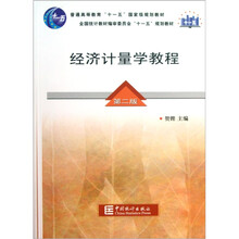 普通高等教育“十一五”国家级规划教材：经济计量学教程（第2版）