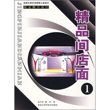 商业展示设计：精品间店面1