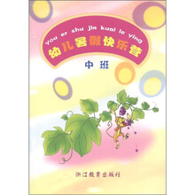 幼儿暑假快乐营(中班)