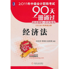 2011年中级会计职称考试90天一册通过(精讲题解+应试指南):经济法(附2011年考试大纲)