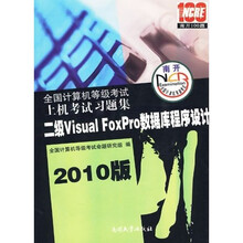 全国计算机等级考试上机考试习题集：二级Visual FoxPro数据库程序设计（2010版）（附光盘）