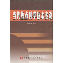 当代热点科学技术浅说