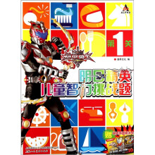 铠甲勇士明日精英儿童智力挑战题（第1关）