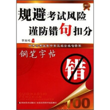 规避考试风险：谨防错句扣分