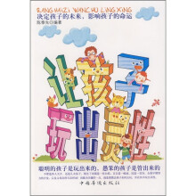 让孩子玩出灵性