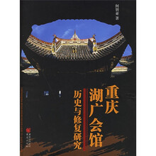 重庆湖广会馆:历史与修复研究