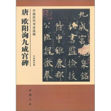 中国历代书法选辑：唐欧阳询九成宫碑