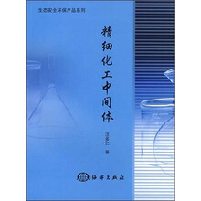 精细化工中间体