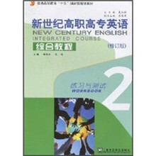 普通高等教育十一五国家级规划教材：新世纪高职高专英语综合教程·2练习与测试（修订版）