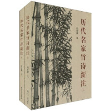 历代名家竹诗新注（套装上下册）