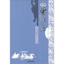 新解：曾国藩兵法