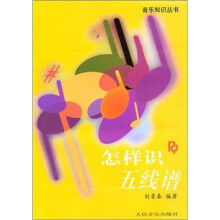 怎样识五线谱