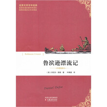 鲁滨逊漂流记