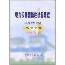 电力设备预防性试验规程(DL/T596-1996修订说明)