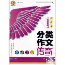 高中生分类作文传奇