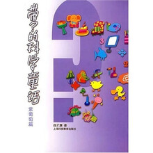 带？的科学童话：紫葡萄篇