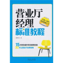 营业厅经理标准教程