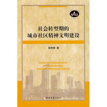 社会转型时期的城市社区精神文明建设