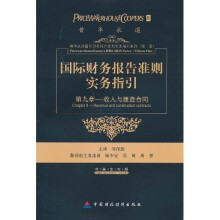 国际财务报告准则实务指引:第九章收入和建造合同