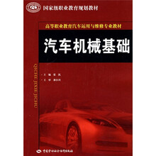 国家级职业教育规划教材·高等职业教育汽车运用与维修专业教材:汽车机械基础