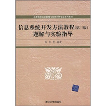 高等院校信息管理与信息系统专业系列教材：信息系统开发方法教程