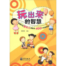 玩出来的智慧：全脑开发婴幼儿潜能的400个益智游戏