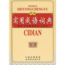 精编实用成语词典（双色版）